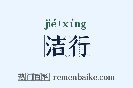 洁行是什么意思的图片